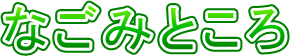 なごみところ